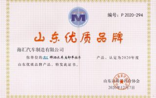“qmh球盟会牌”洒水车及自卸半挂车荣获“山东优质品牌”称号